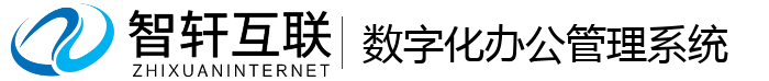 数字化办公管理系统